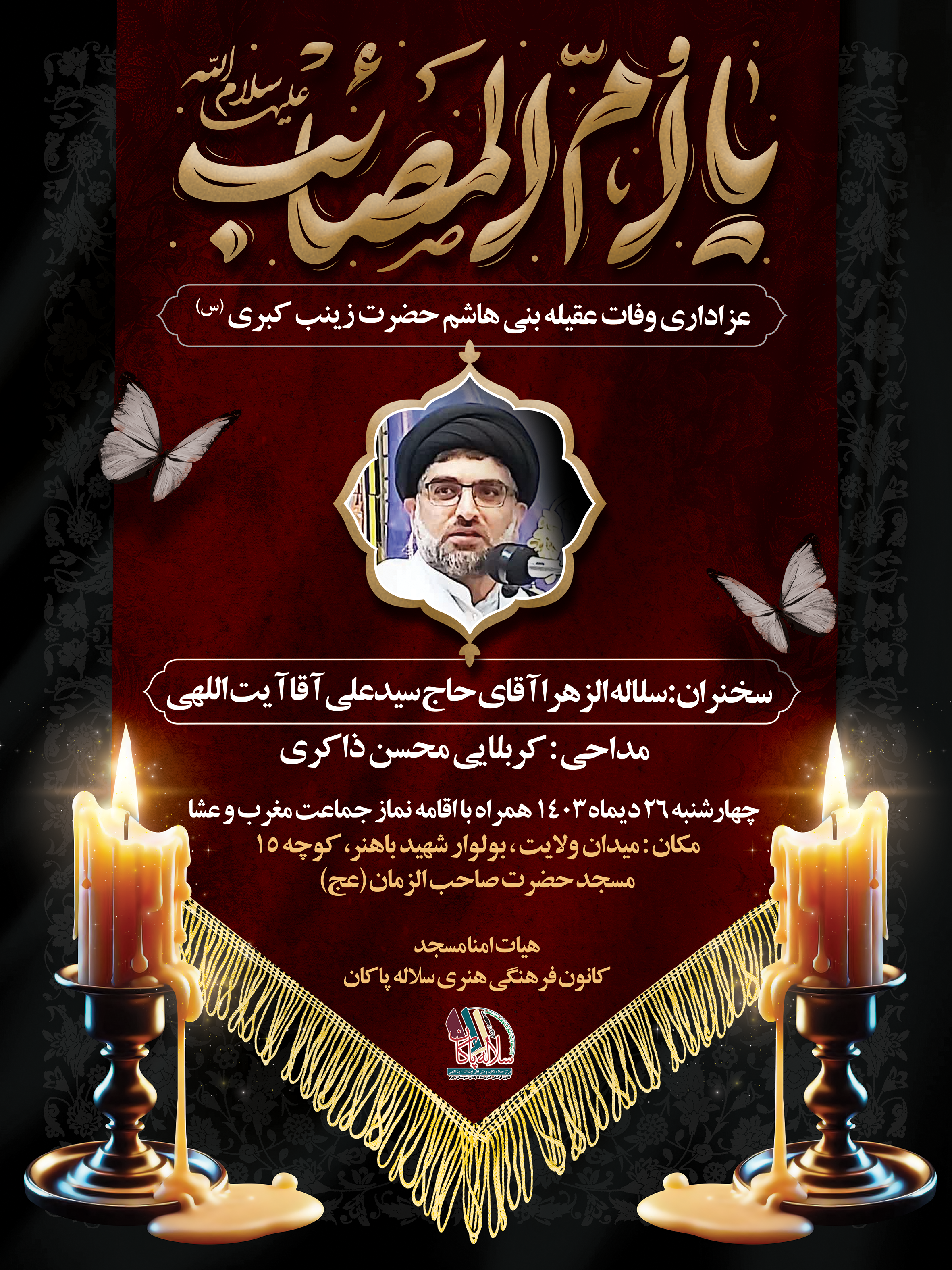 پوستر، سیدعلی آیت اللهی، وفات حضرت زینب، سلاله پاکان