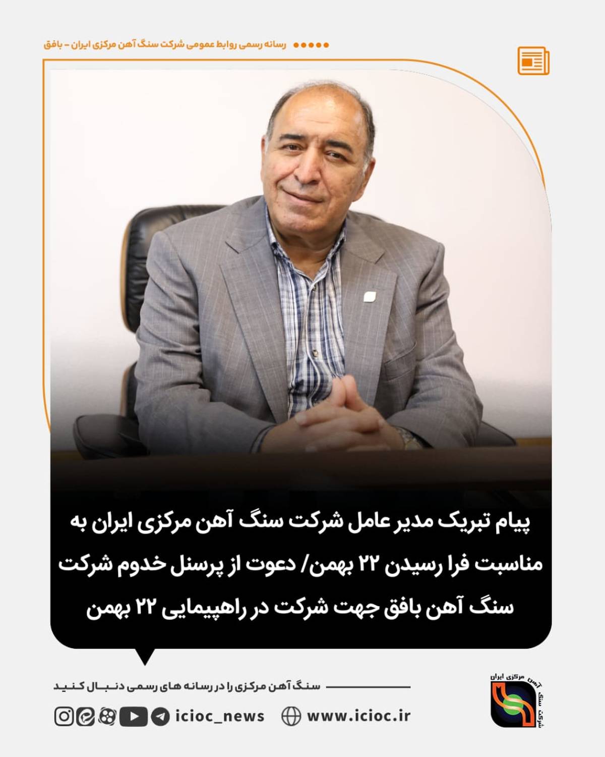 پیام تبریک مدیر‌عامل شرکت سنگ آهن مرکزی ایران به مناسبت فرا رسیدن ۲۲ بهمن / دعوت از پرسنل خدوم شرکت سنگ آهن بافق جهت شرکت در راهپیمایی ۲۲ بهمن