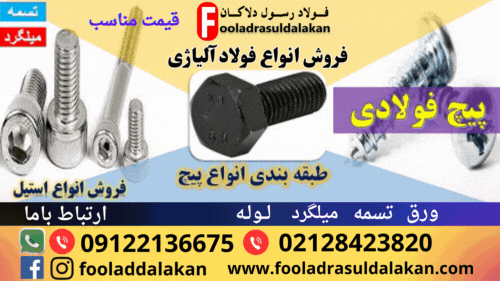 تسمه فولادی-میلگرد فولادی-فولاد ابزار-فولاد سردکار-فولاد گرمکار-ورق فولادی-ورق آلیاژی