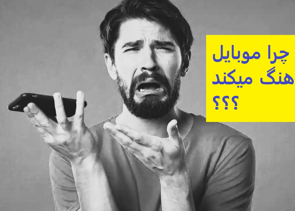 چرا موبایل هنگ می کند؟