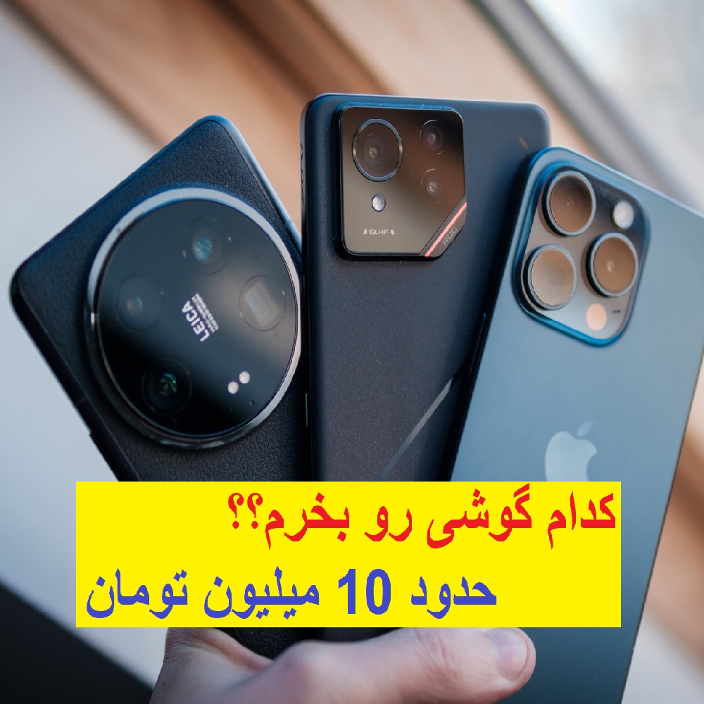 کدام موبایل را بخریم؟