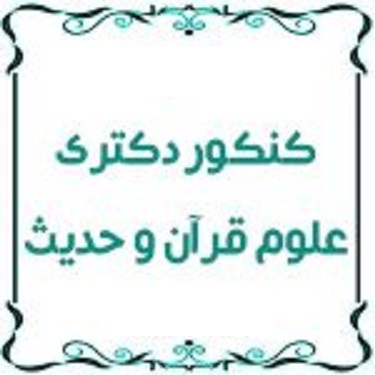 دکتری علوم قرآن و حدیث