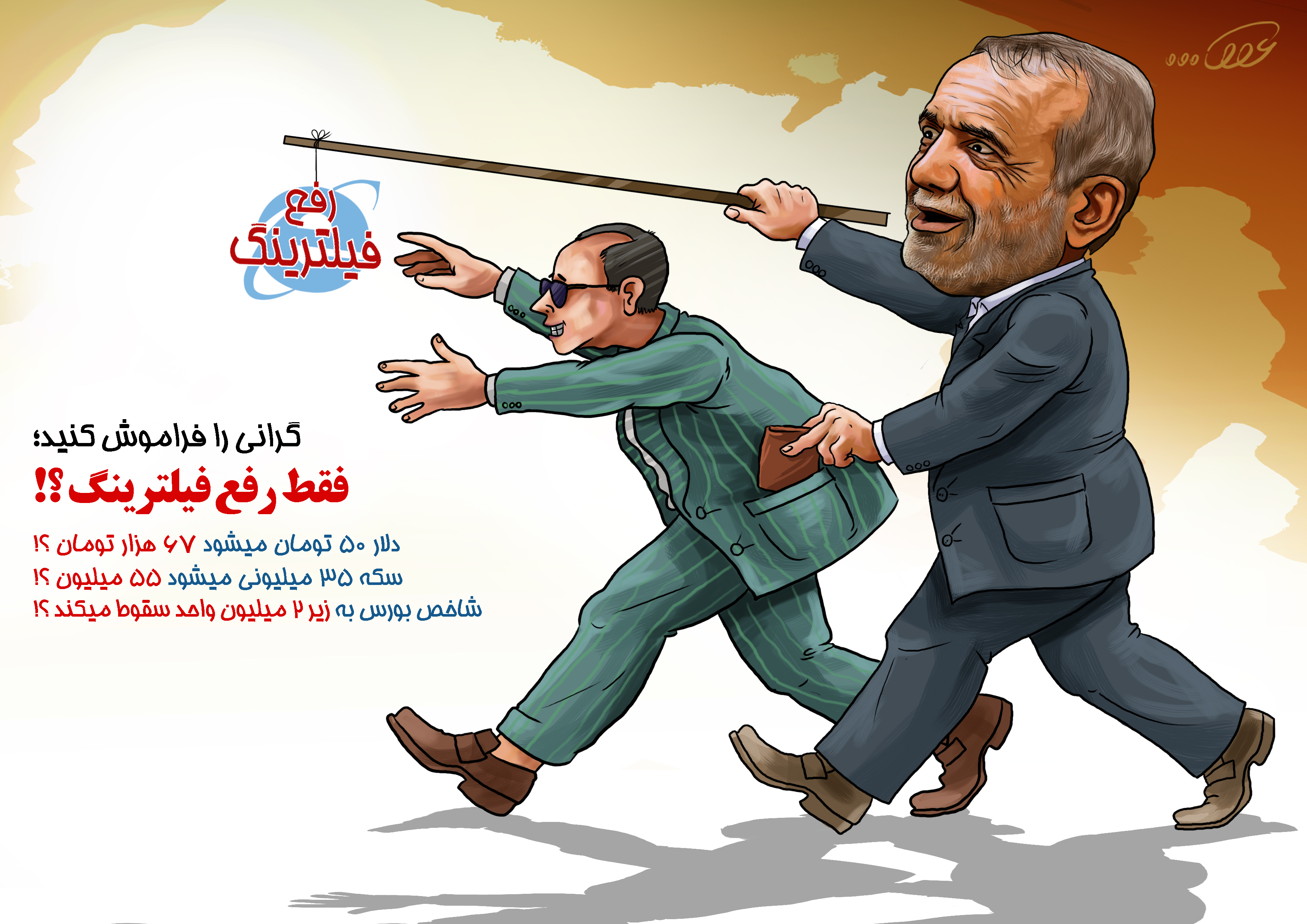 گرانی_و_رفع_فیلترینگ_3t9e.jpg