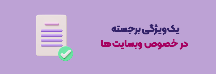 یک ویژگی برجسته در خصوص وبسایت ها